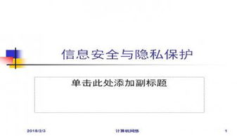 隱私與信息安全法 網(wǎng)絡(luò)與信息安全軟件開(kāi)發(fā)的實(shí)踐與合規(guī)