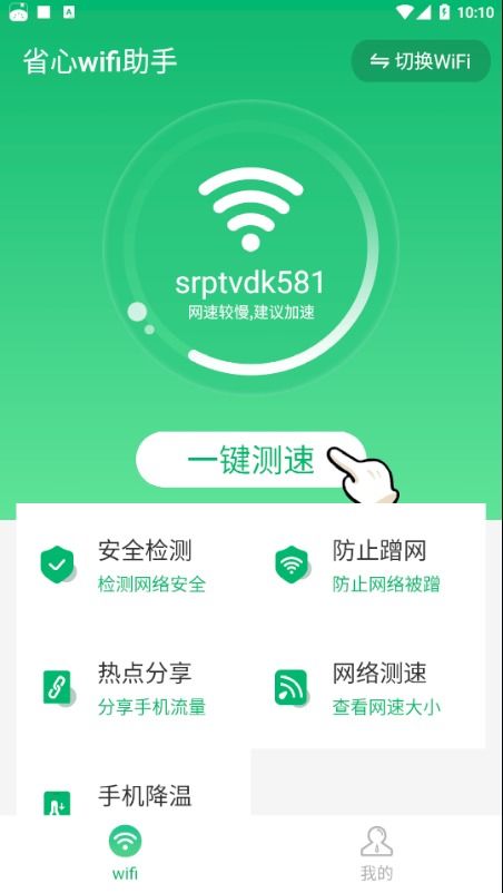 省心WiFi助手APP免費下載 安卓最新版v1.0.0功能亮點與安全須知